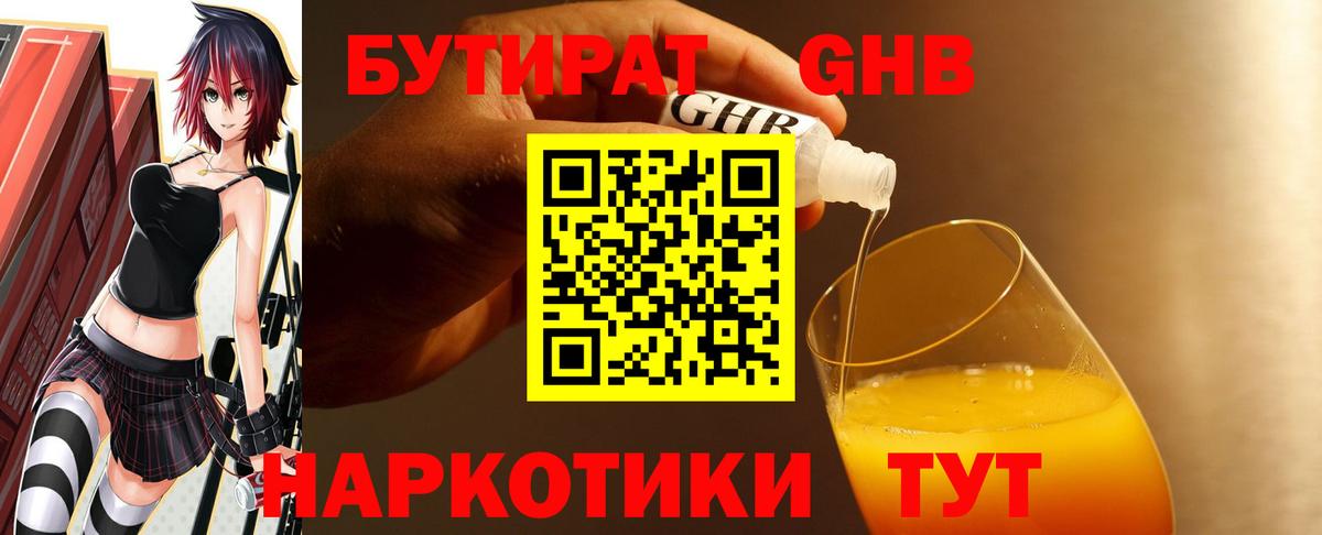 Еманжелинск  Бутират  Вход с VPN  БУТИРАТ GHB 